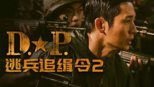 第1集-01: 韩剧《D.Ｐ：逃兵追缉令2》