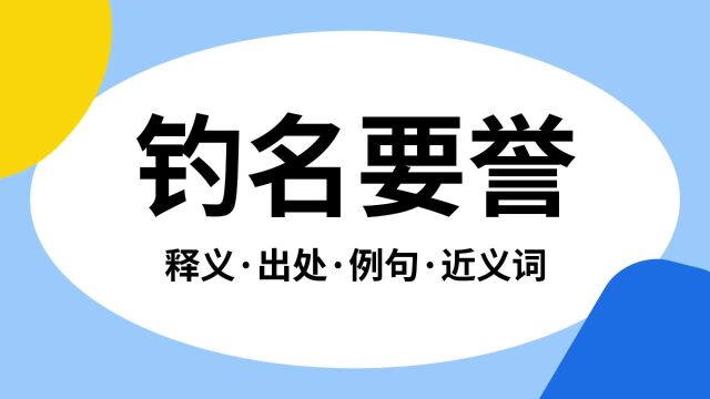 “钓名要誉”是什么意思?