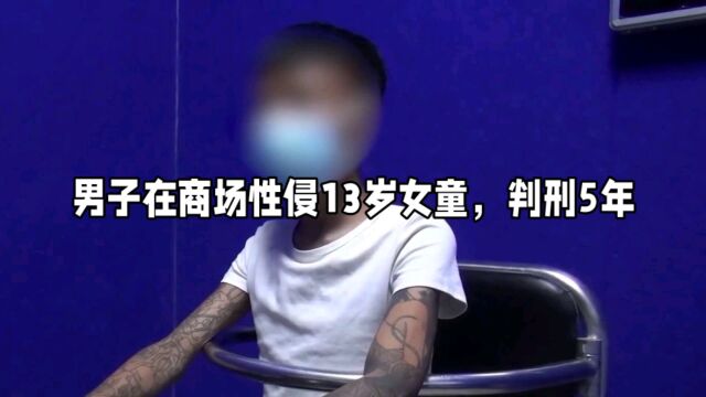 男子强奸13岁少女被判5年9个月