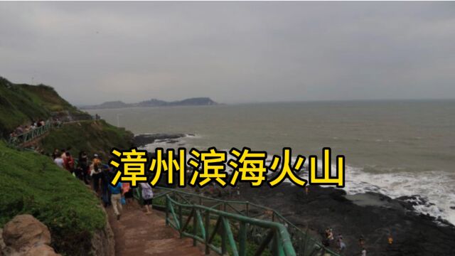 漳州滨海火山