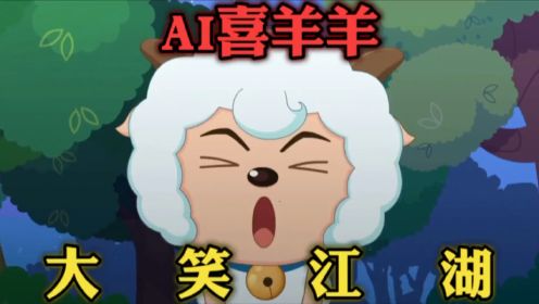 AI喜羊羊唱的“大笑江湖”