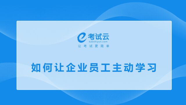 考试云如何让企业员工主动学习