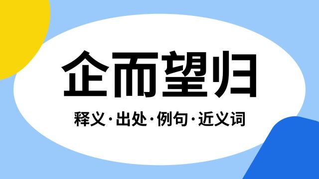 “企而望归”是什么意思?