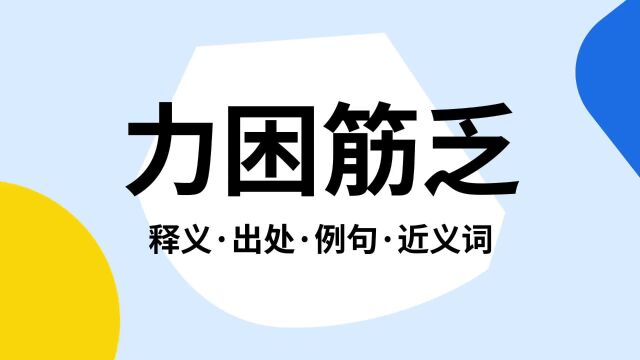 “力困筋乏”是什么意思?