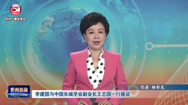 李建国与中国长城学会副会长王志国一行座谈