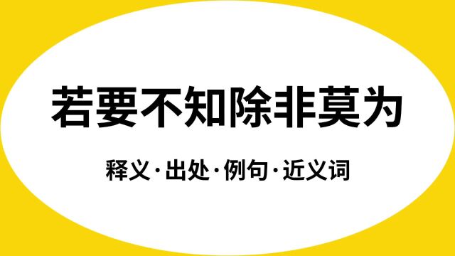 “若要不知除非莫为”是什么意思?