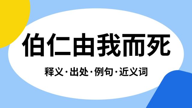 “伯仁由我而死”是什么意思?