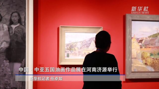 中国ⷤ𘭤𚚤𚔥›𝮐Š油画作品展在河南济源举行