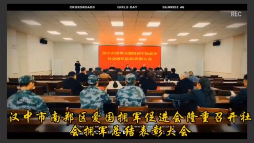 汉中市南郑区爱国拥军促进会隆重召开社会拥军总结表彰大会。