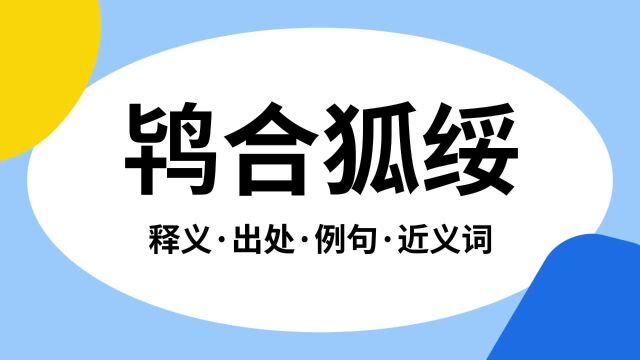 “鸨合狐绥”是什么意思?