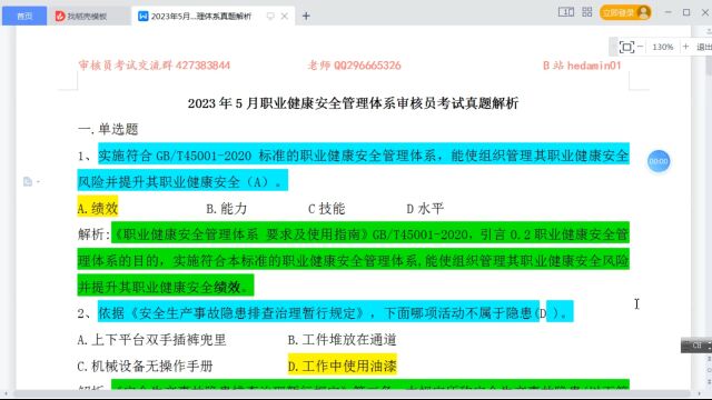 2023年5月职业健康安全管理体系真题解析1