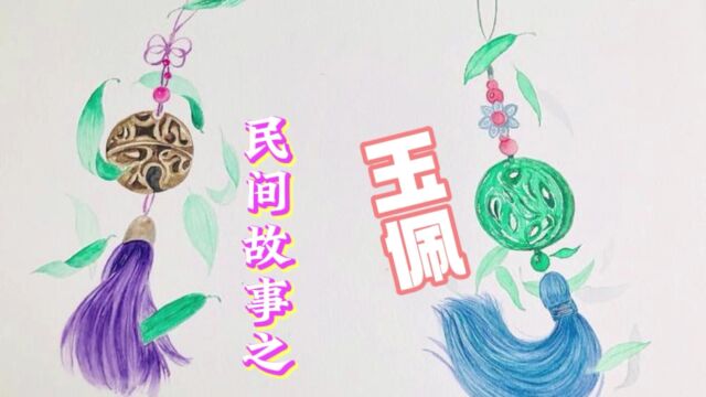 民间故事系列之:玉佩