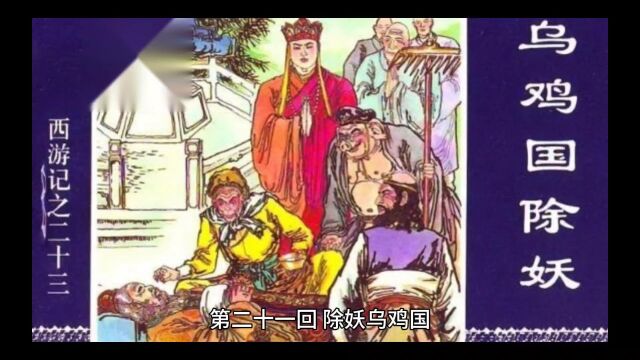 西游记第二十一回 乌鸡国除妖