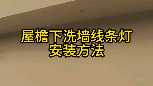 网红款户外屋檐下洗墙线条灯安装方法