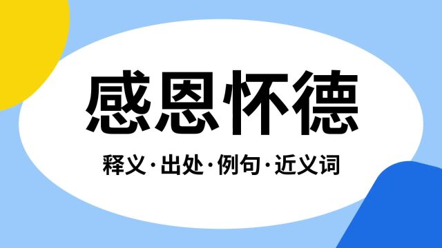 “感恩怀德”是什么意思?