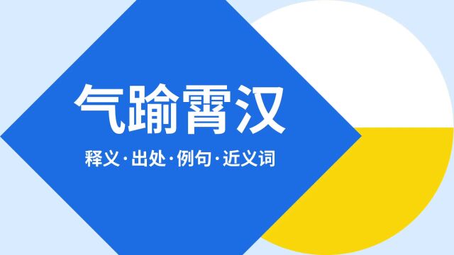 “气踰霄汉”是什么意思?