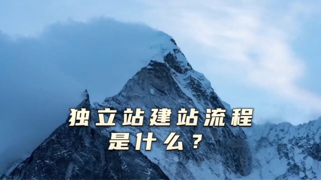 独立站建站流程是什么?外贸建站的5个流程步骤是什么?