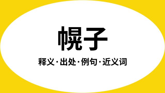 “幌子”是什么意思?