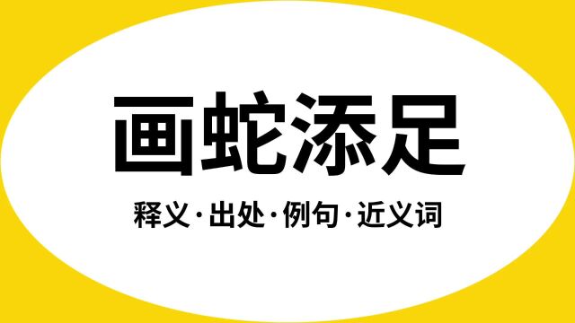 “画蛇添足”是什么意思?