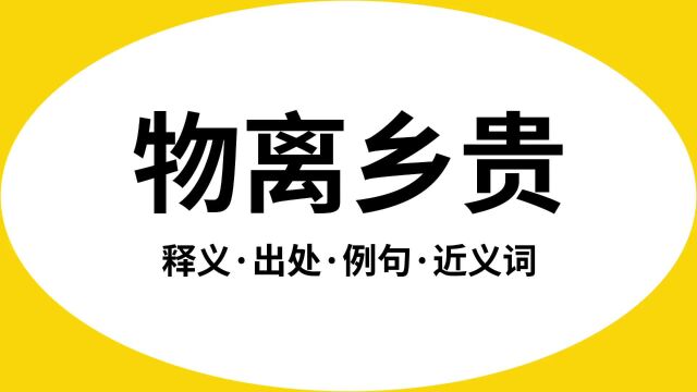 “物离乡贵”是什么意思?