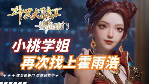 斗罗大陆：火焰狂魔马小桃再次找上霍雨浩；霍雨浩王冬危机再临！【绝世唐门】_高清1080P在线观看平台_腾讯视频