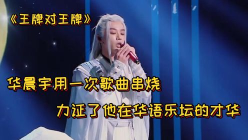 《王牌对王牌》：华晨宇用一场即兴版的歌曲串烧，力证了他在华语乐坛的才华