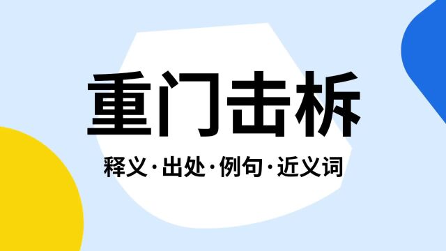 “重门击柝”是什么意思?