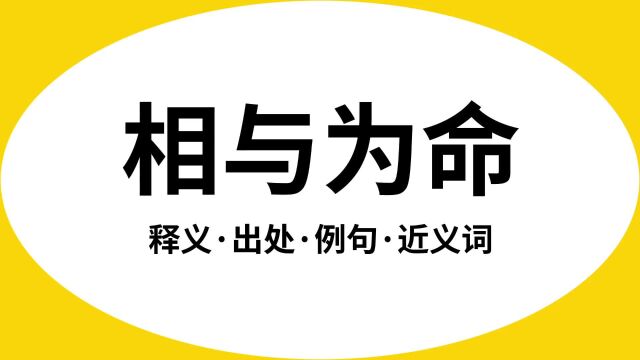 “相与为命”是什么意思?