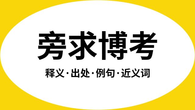 “旁求博考”是什么意思?