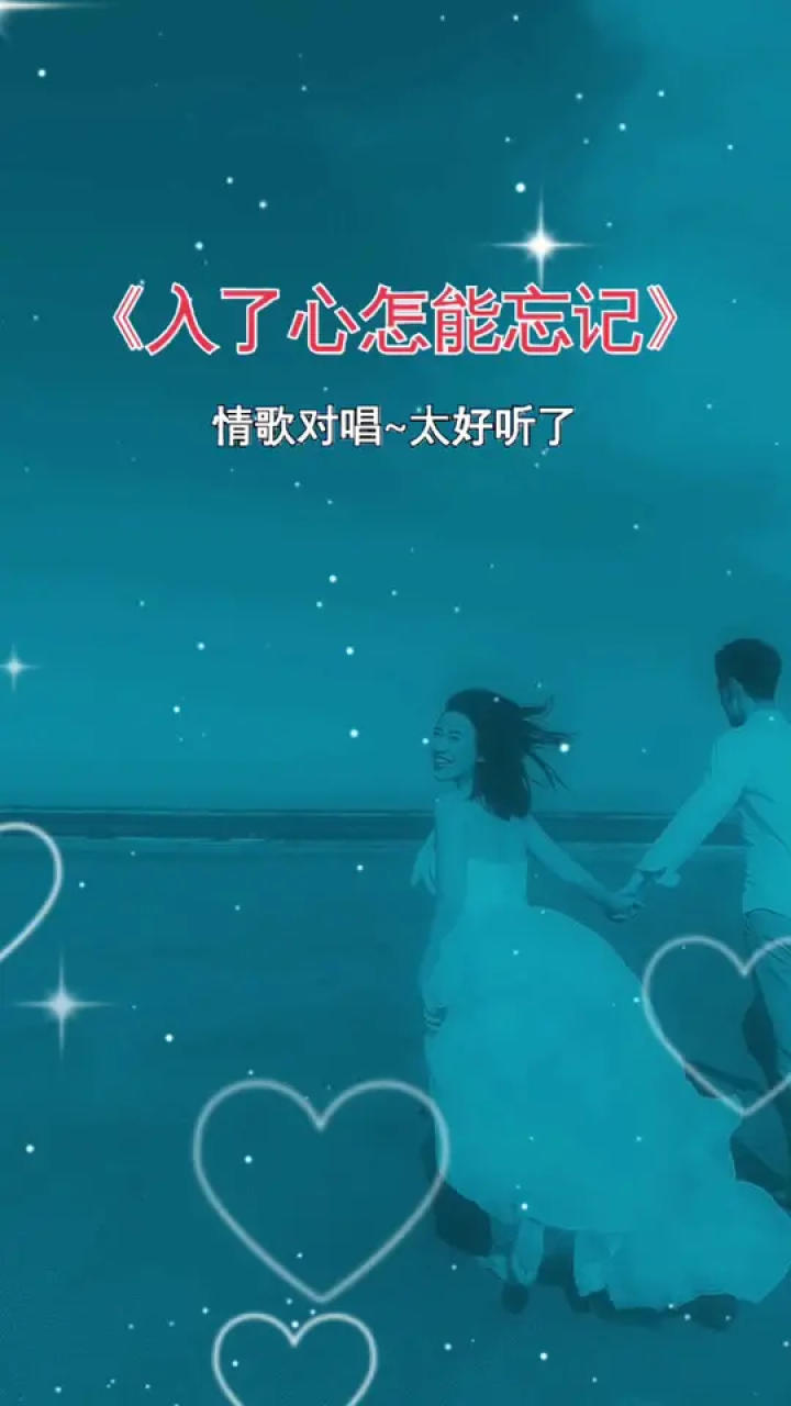入了心怎能忘记 #情歌对唱 #入了心的人怎能说忘就忘 #你若一直在我便