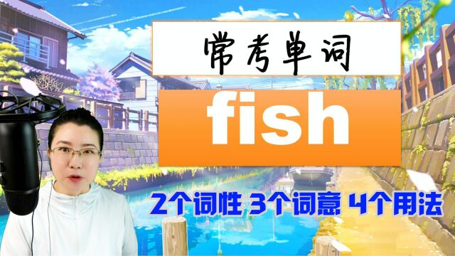 fish是常考单词,要点是什么?考试怎么考?1个视频学会!