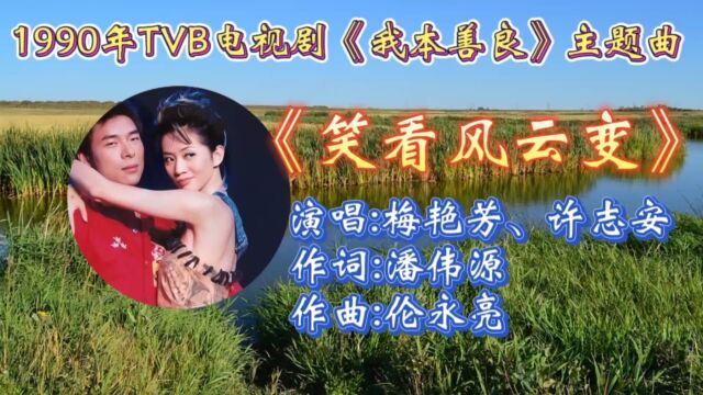 重温1990年TVB电视剧《我本善良》主题曲《笑看风云变》由梅艳芳许志安合唱