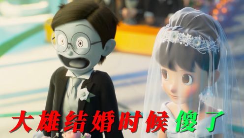 哆啦A梦：大雄结婚了，新娘是静香，大雄却在结婚当天跑了