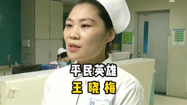 平民英雄王晓梅