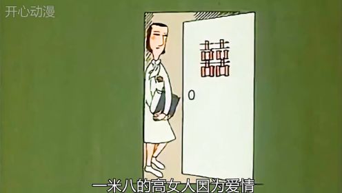 1989年国产讽刺短片《高女人和矮丈夫》 