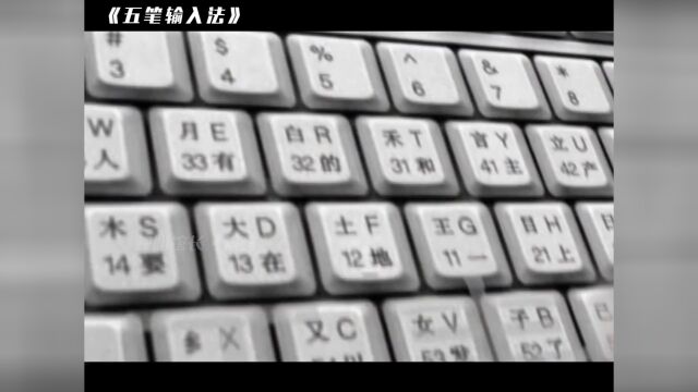 中国人怎么用英文键盘打出汉字?这震惊外国人的操作,也曾是困扰中国人的难题!#历史 #五笔输入法 #键盘 #中国 #输入法 #汉字