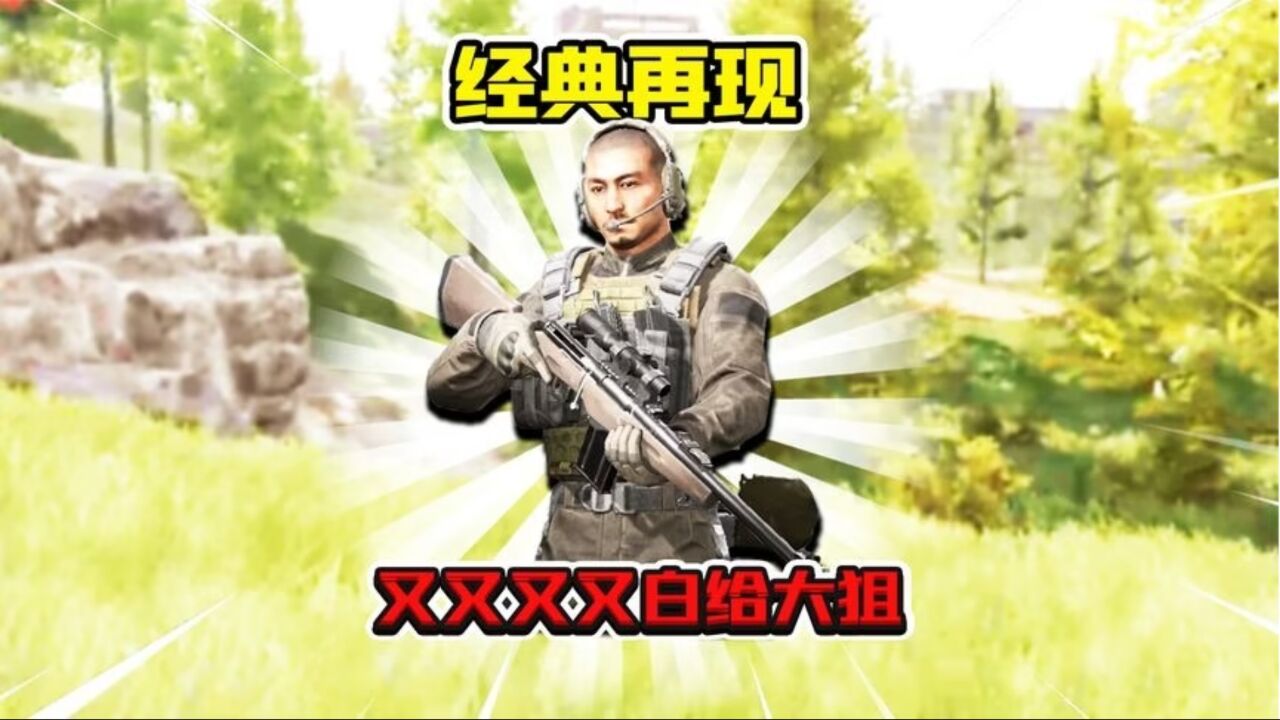 暗区突围：不要再让我玩狙击枪了！这把SJ16大狙又没了！_腾讯视频