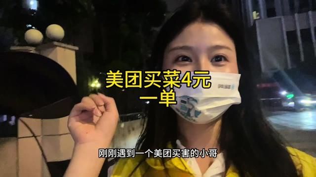 原来美团买菜的配送费也是固定的4元一单,不管爬多少楼提多重的东西,刮风下雨,天气再恶劣都是固定的4元一单