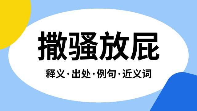 “撒骚放屁”是什么意思?