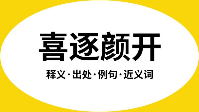 “喜逐颜开”是什么意思?