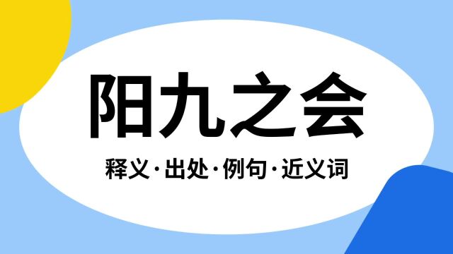 “阳九之会”是什么意思?