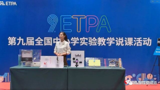 第九届全国中小学实验教学说课活动初中物理现场展示:《变阻器设计师》