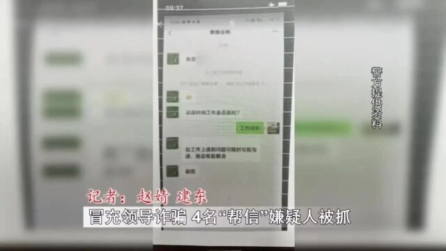 冒充领导诈骗 4名帮信嫌疑人被抓!呼和浩特一男子差点被骗......