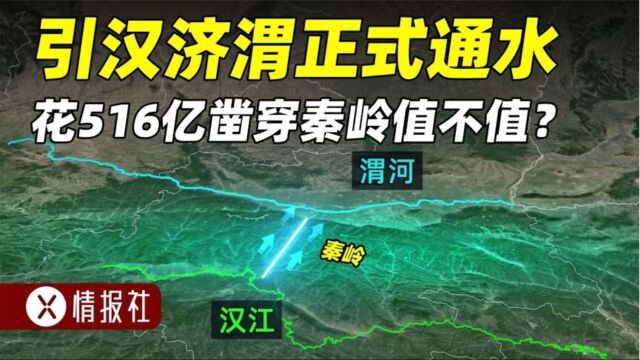 引汉济渭工程正式通水,花10余年砸516亿挖穿秦岭值不值?