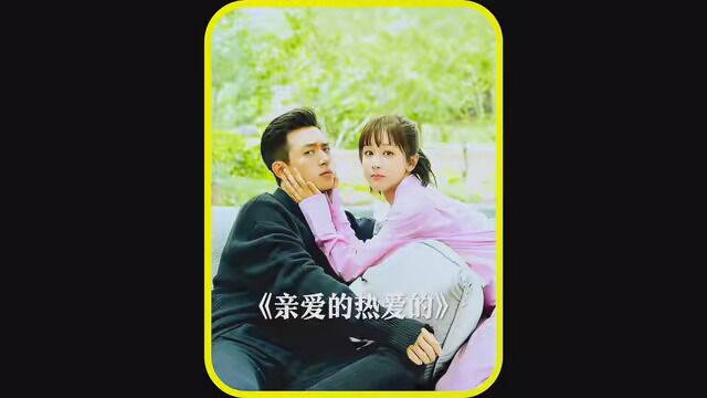 李现 #杨紫 #内地剧 #小说改编 #亲爱的,热爱的