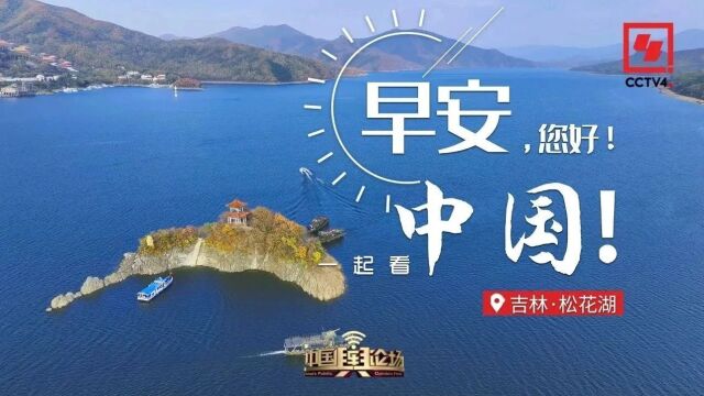 青山绿水松花湖 碧波荡漾惹人醉