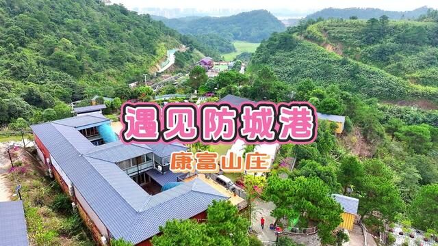 遇见防城港康富山庄,冬天开满鲜花的地方#防城港