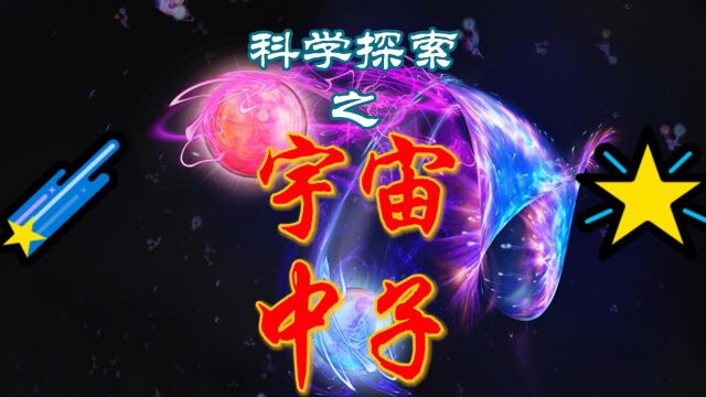 揭秘宇宙中子:无电荷的神秘粒子,如何通过宇宙射线揭示宇宙的奥秘!