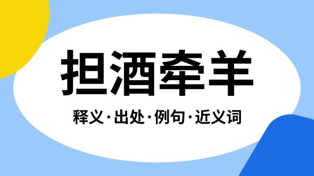 “担酒牵羊”是什么意思?