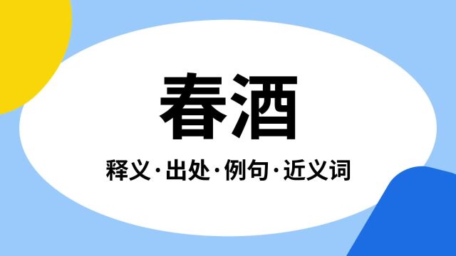 “春酒”是什么意思?